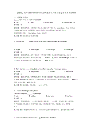 初中英语动词被动语态解题技巧及练习题(含答案)含解析.docx