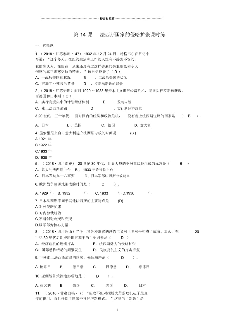 九年级历史下册第四单元经济大危机和第二次世界大战第14课法西斯国家的侵略扩张课时练新人教版.docx_第1页