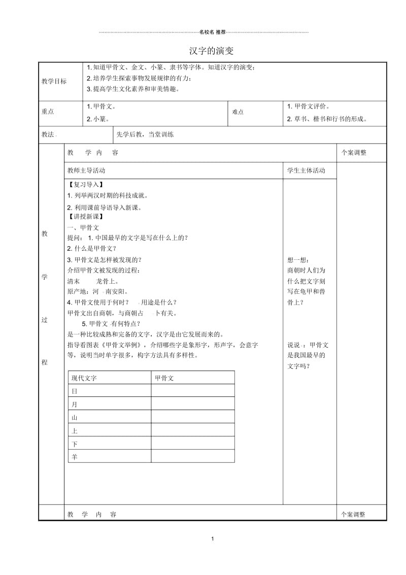 江苏省新沂市第二中学初中七年级历史上册第20课汉字的演变名师教案川教版.docx_第1页