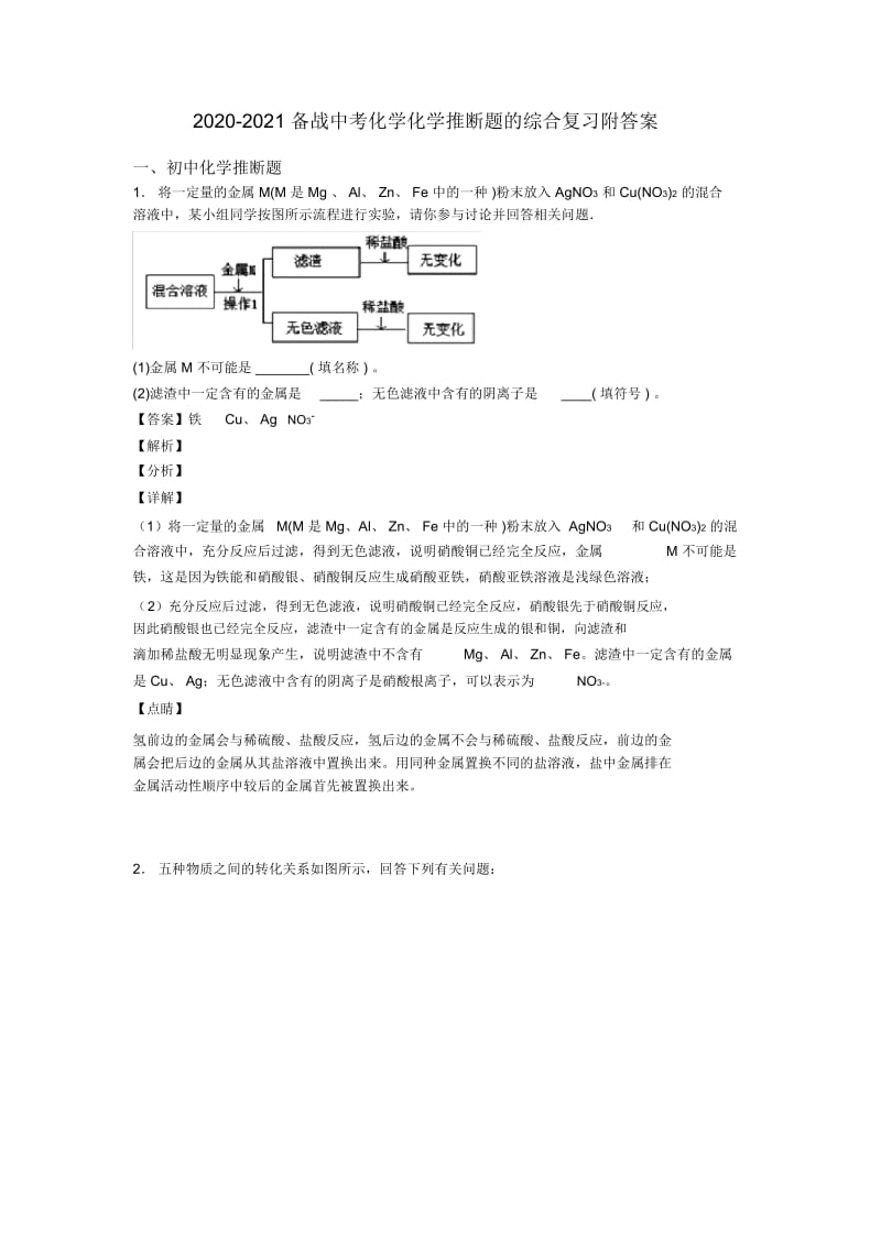 2020-2021备战中考化学化学推断题的综合复习附答案.docx_第1页