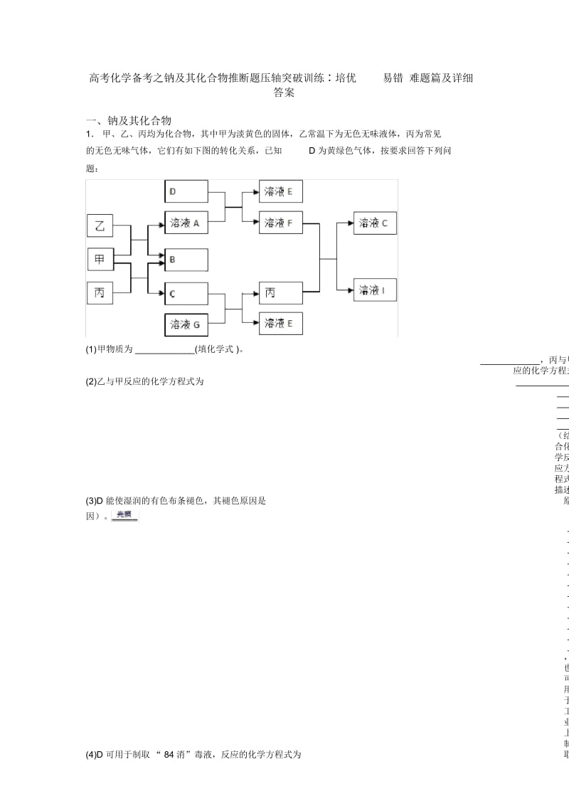 高考化学备考之钠及其化合物推断题压轴突破训练∶培优易错难题篇及详细答案.docx_第1页