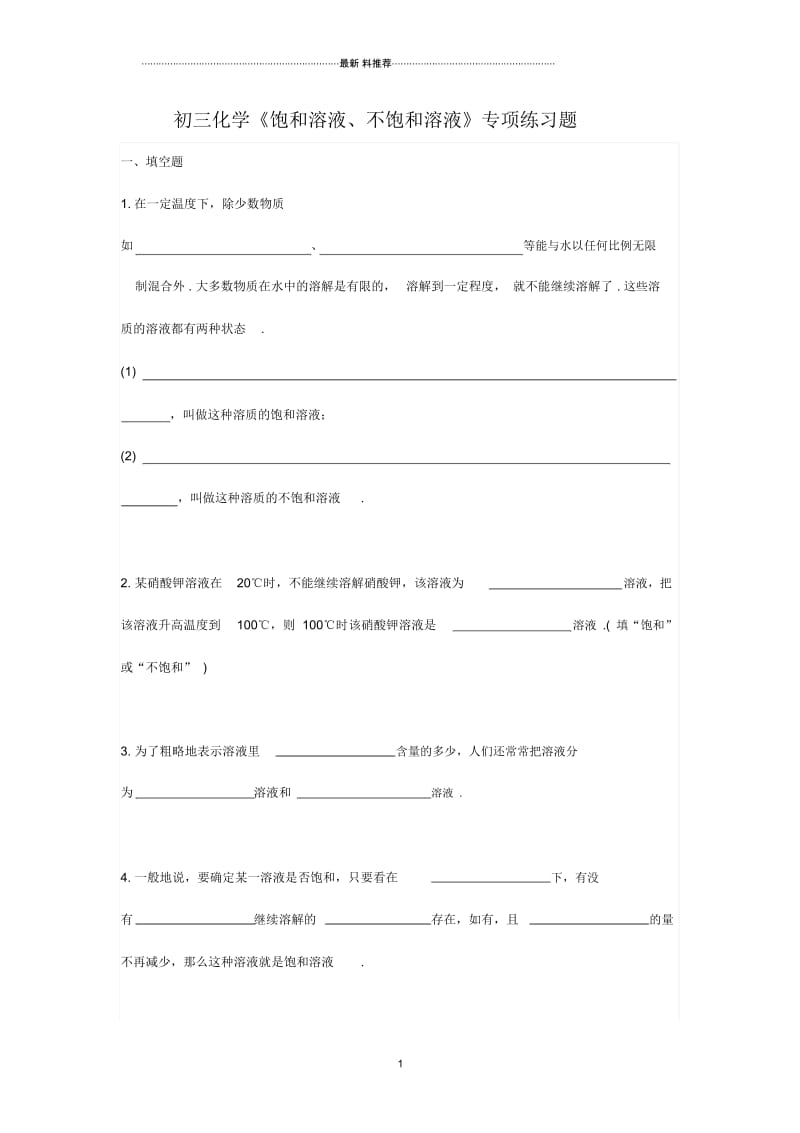 饱和溶液、不饱和溶液》专项练习题.docx_第1页