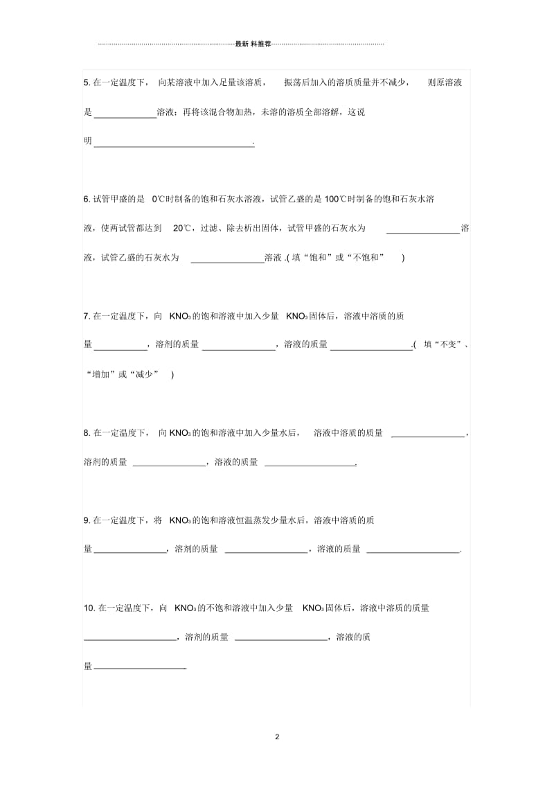 饱和溶液、不饱和溶液》专项练习题.docx_第2页