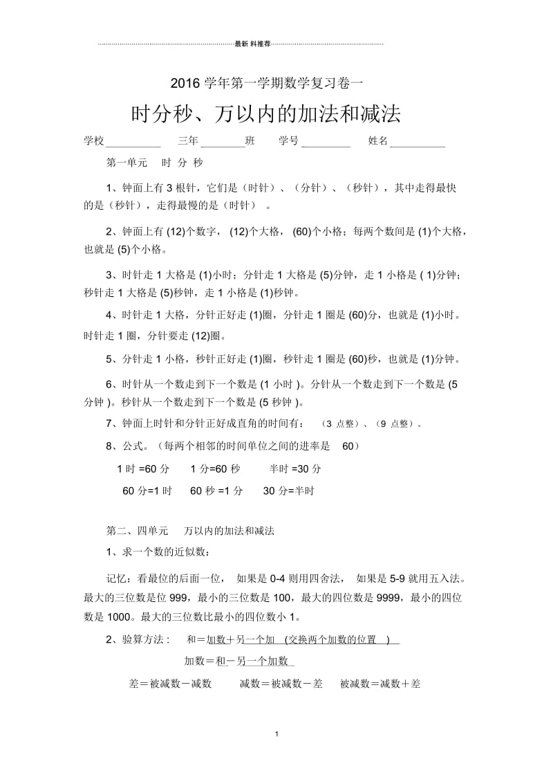 时分秒+万以内加减法复习卷一1.docx_第1页