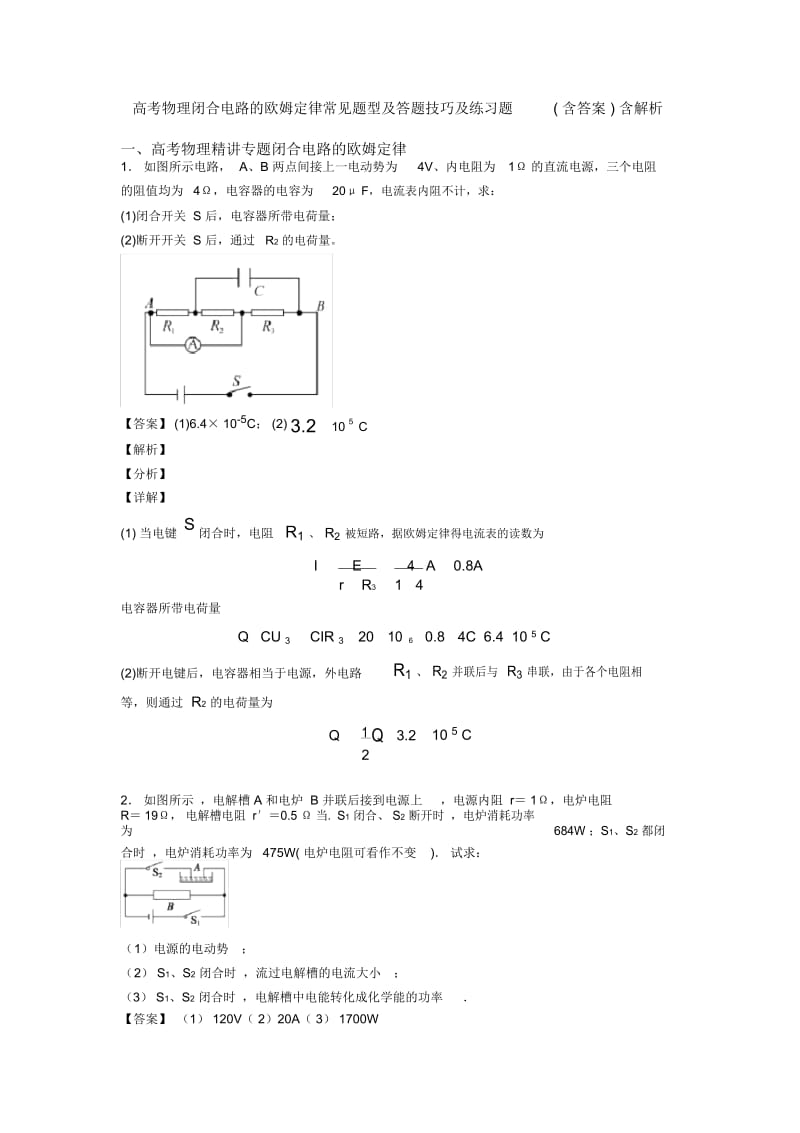 高考物理闭合电路的欧姆定律常见题型及答题技巧及练习题(含答案)含解析.docx_第1页