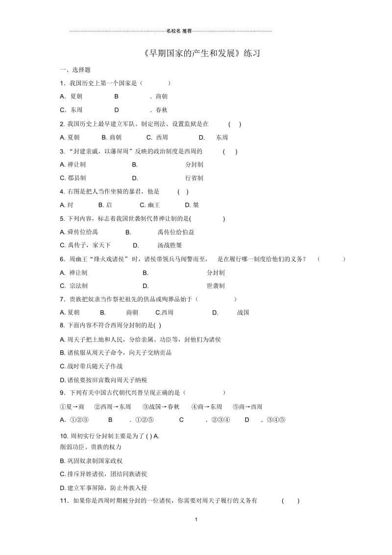 七年级历史上册第4课早期国家的产生和发展同步练习新人教版.docx_第1页