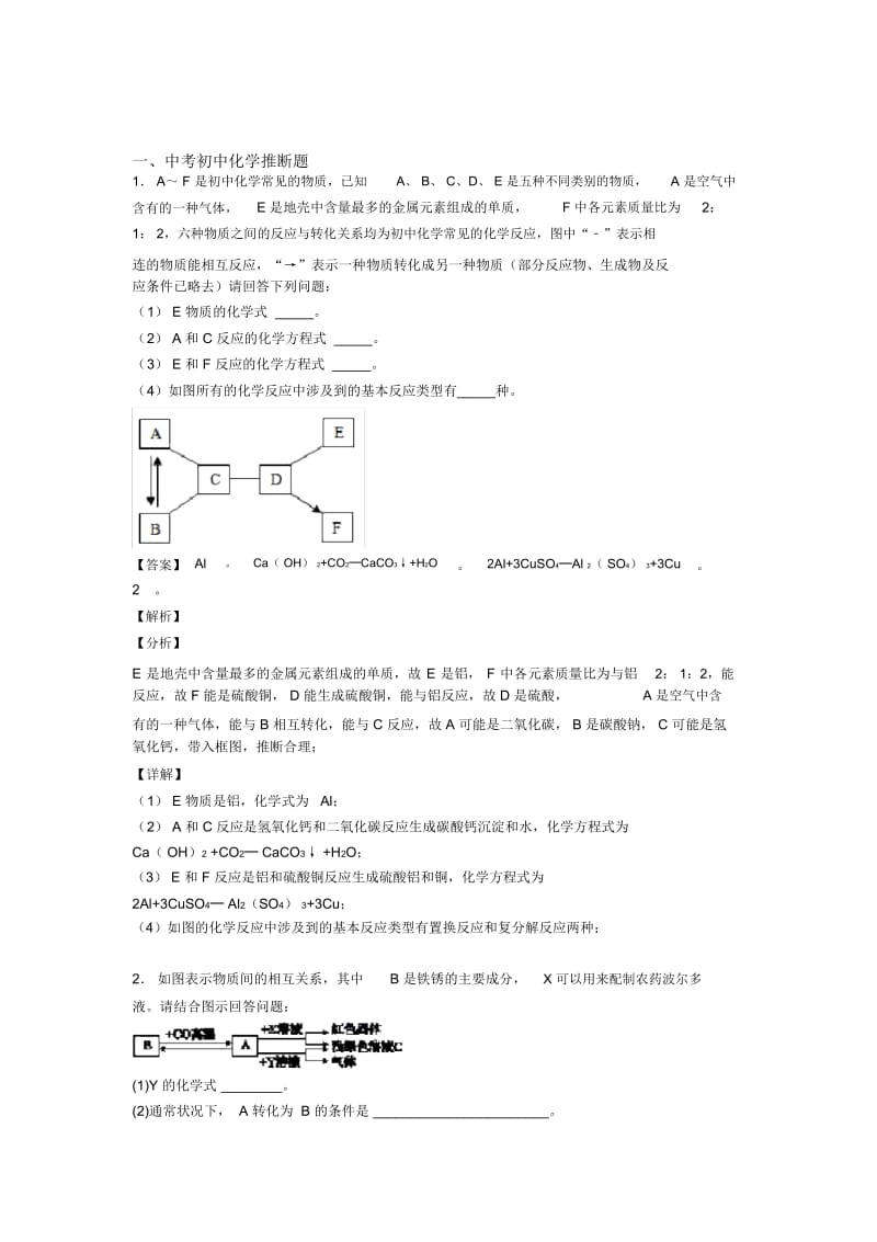 2020-2021备战中考化学推断题的综合复习及答案.docx_第1页