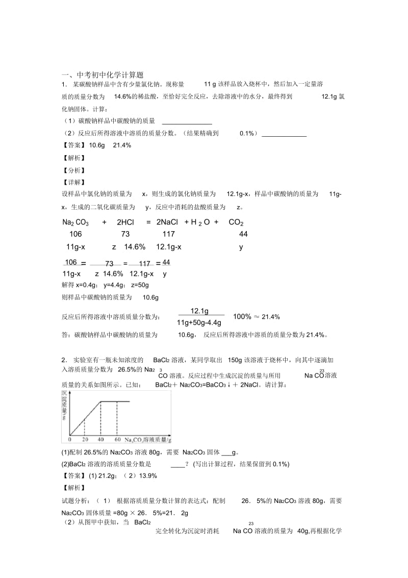 中考化学计算题(大题培优).docx_第1页