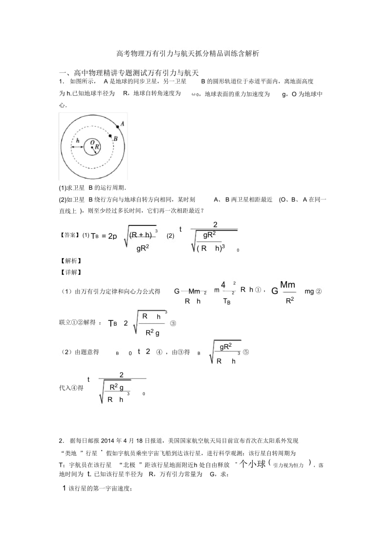 高考物理万有引力与航天抓分训练含解析.docx_第1页