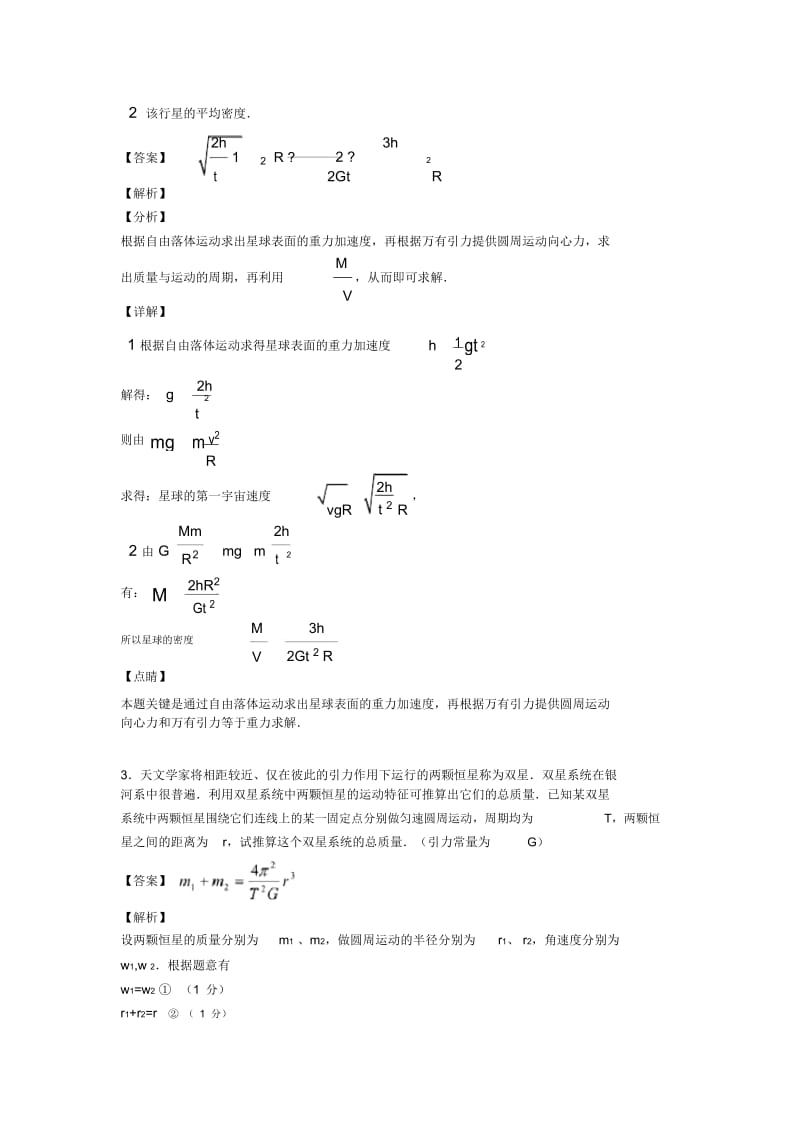 高考物理万有引力与航天抓分训练含解析.docx_第2页