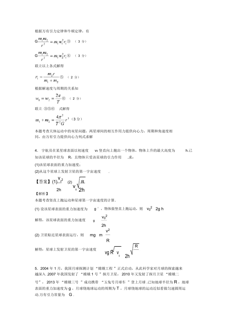 高考物理万有引力与航天抓分训练含解析.docx_第3页