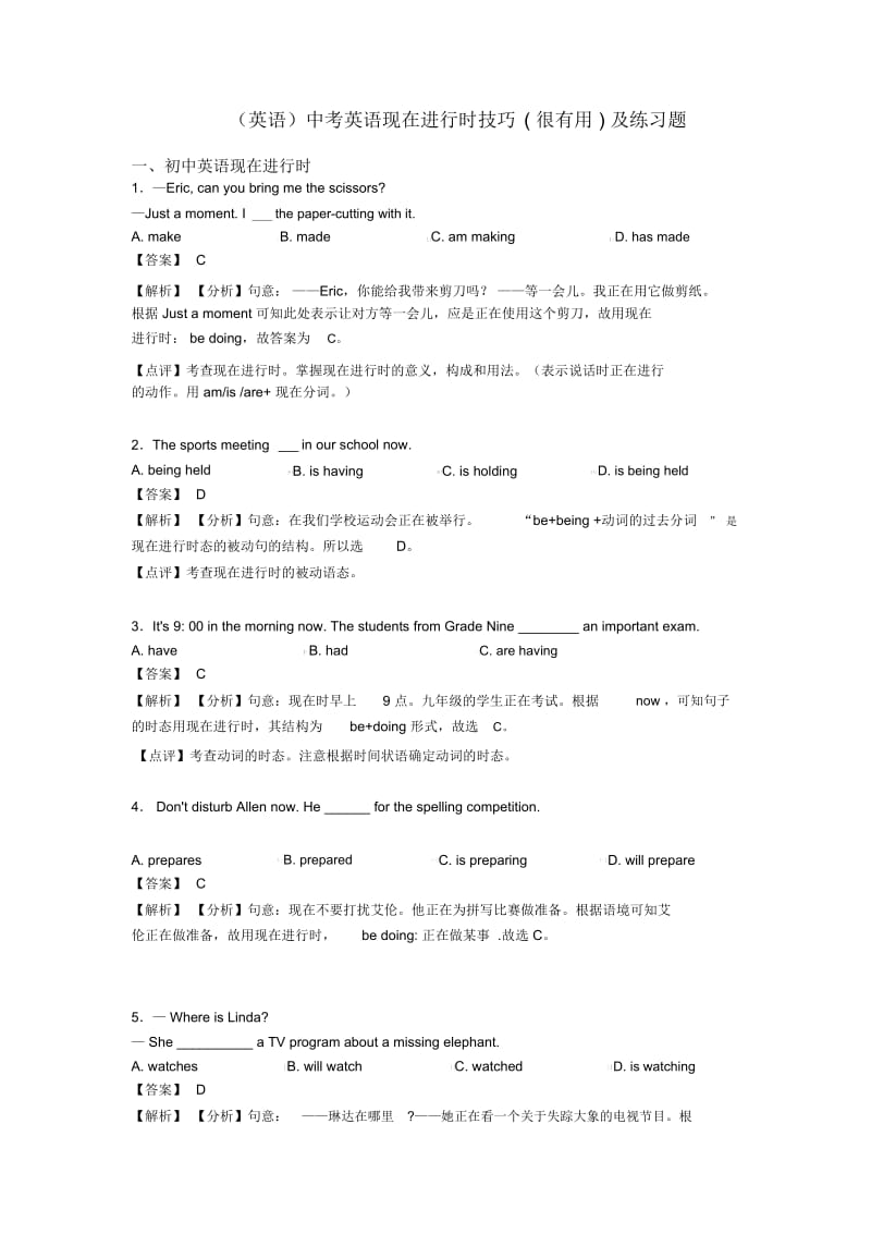 (英语)中考英语现在进行时技巧(很有用)及练习题.docx_第1页