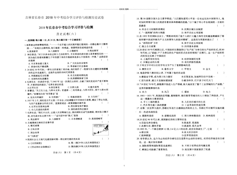 吉林省长春市中考历史综合学习评价与检测试卷六扫描版.docx_第1页