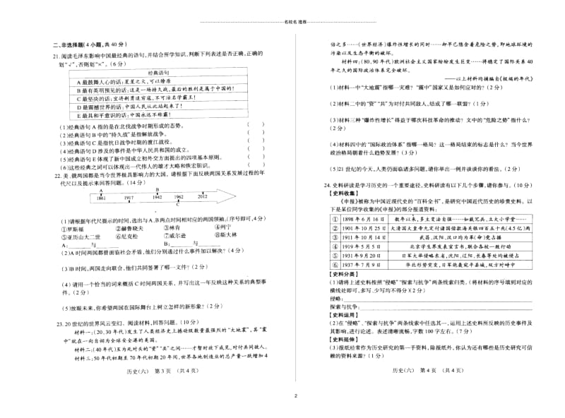 吉林省长春市中考历史综合学习评价与检测试卷六扫描版.docx_第2页