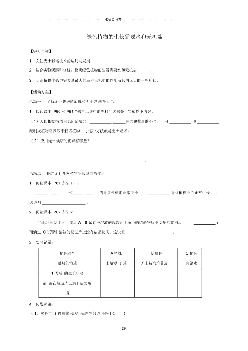 江苏省洪泽县初中七年级生物上册第4章第2节绿色植物的生长需要水和无机盐名师精编导学案1(无答案)(新.docx_第1页