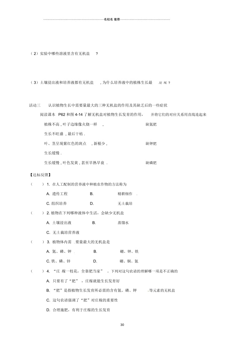 江苏省洪泽县初中七年级生物上册第4章第2节绿色植物的生长需要水和无机盐名师精编导学案1(无答案)(新.docx_第2页