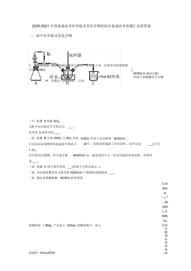 2020-2021全国备战高考化学硫及其化合物的综合备战高考真题汇总附答案.docx_第1页