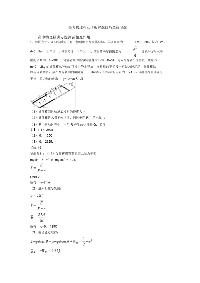 高考物理相互作用解题技巧及练习题.docx_第1页