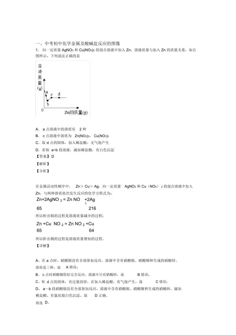 2020-2021备战中考化学金属及酸碱盐反应的图像综合题附详细答案.docx_第1页