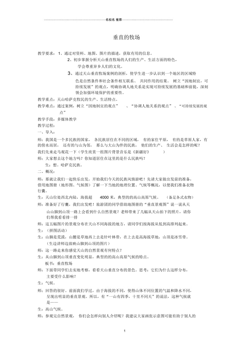 七年级历史与社会上册第四单元第二课第一课时垂直的牧场名师教案人教版.docx_第1页