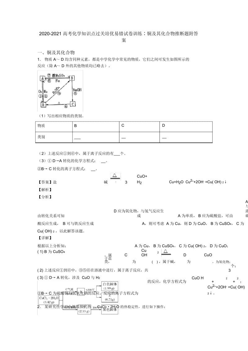 2020-2021高考化学知识点过关培优易错试卷训练∶铜及其化合物推断题附答案.docx_第1页