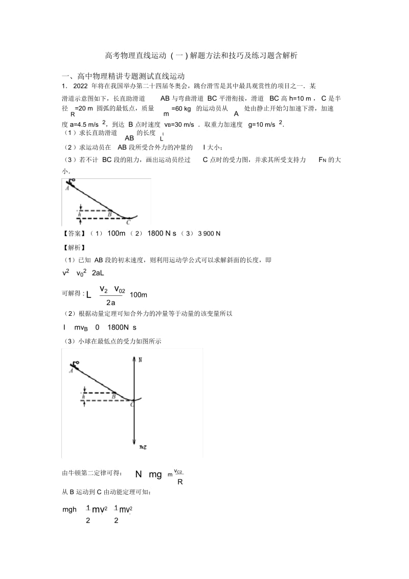 高考物理直线运动(一)解题方法和技巧及练习题含解析.docx_第1页