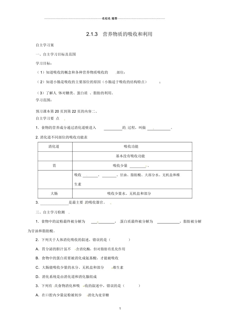 河北省初中七年级生物下册2.1.3营养物质的吸收和利用名师精编导学案冀教版.docx_第1页