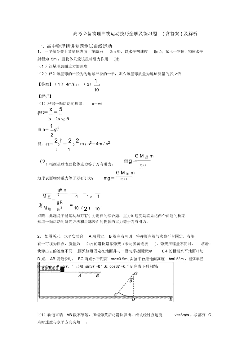 高考必备物理曲线运动技巧全解及练习题(含答案)及解析.docx_第1页