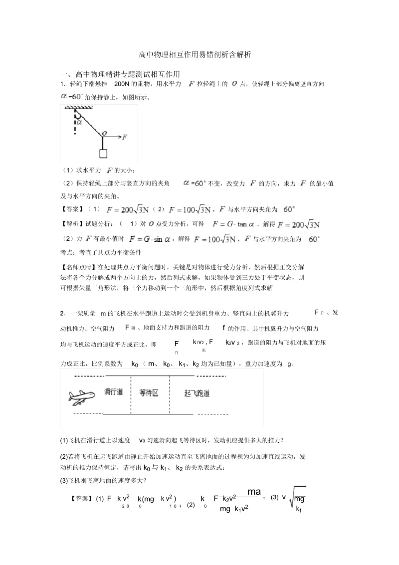 高中物理相互作用易错剖析含解析.docx_第1页