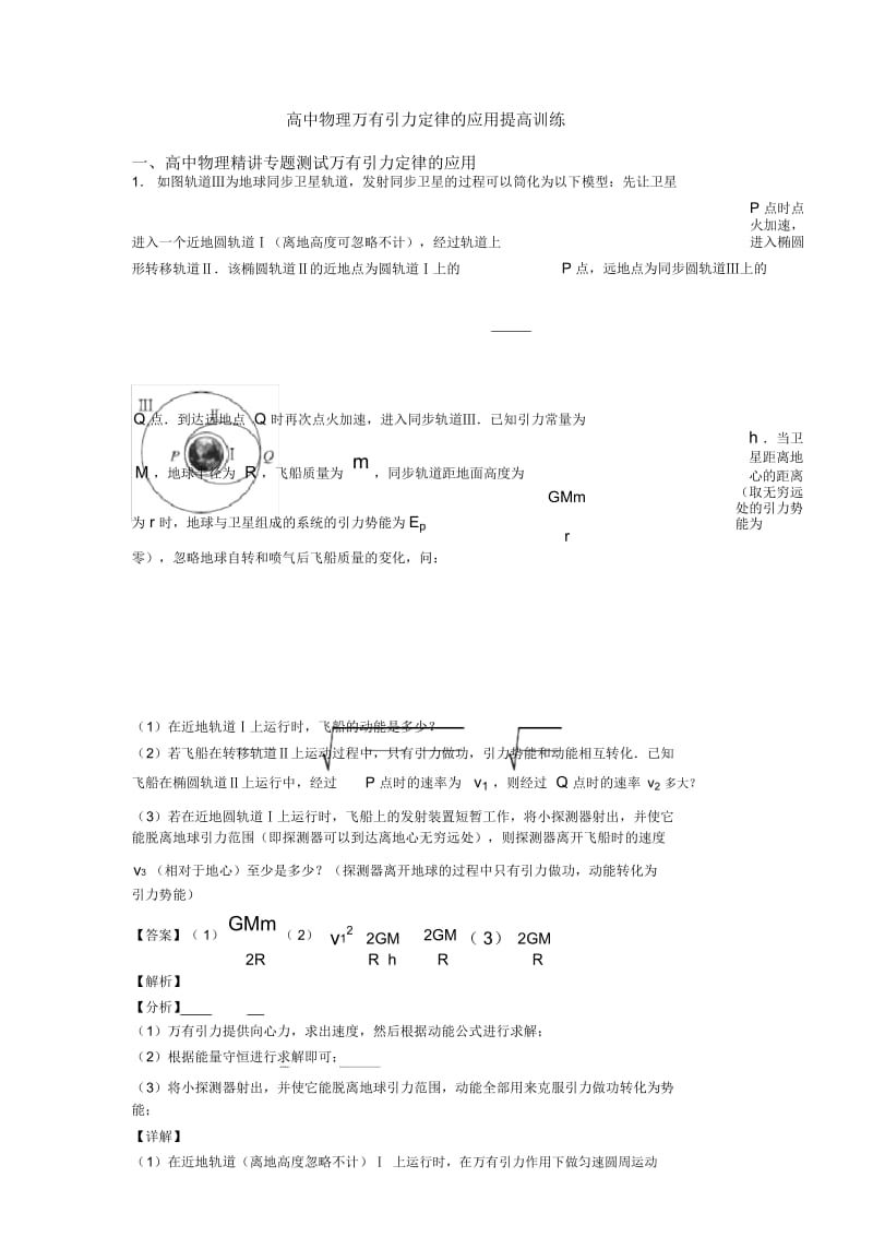 高中物理万有引力定律的应用提高训练.docx_第1页