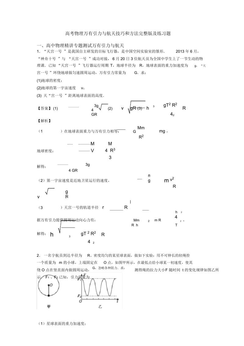 高考物理万有引力与航天技巧和方法完整版及练习题.docx_第1页