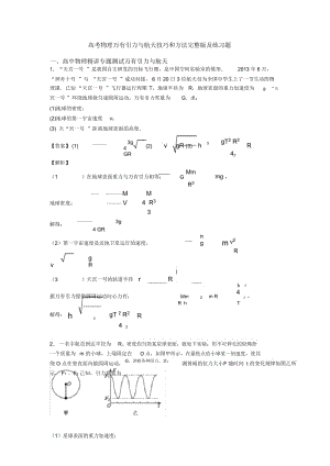 高考物理万有引力与航天技巧和方法完整版及练习题.docx