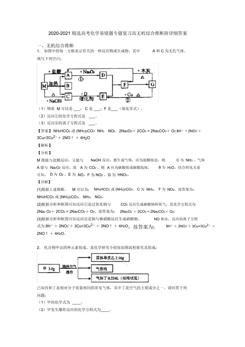 2020-2021精选高考化学易错题专题复习高无机综合推断附详细答案.docx_第1页