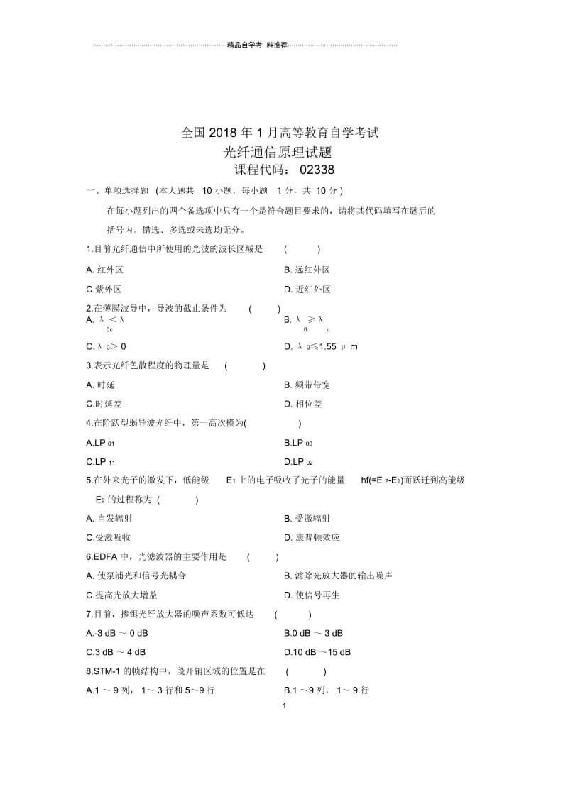 2020年1月全国自考试卷及答案解析光纤通信原理试题及答案解析.docx_第1页