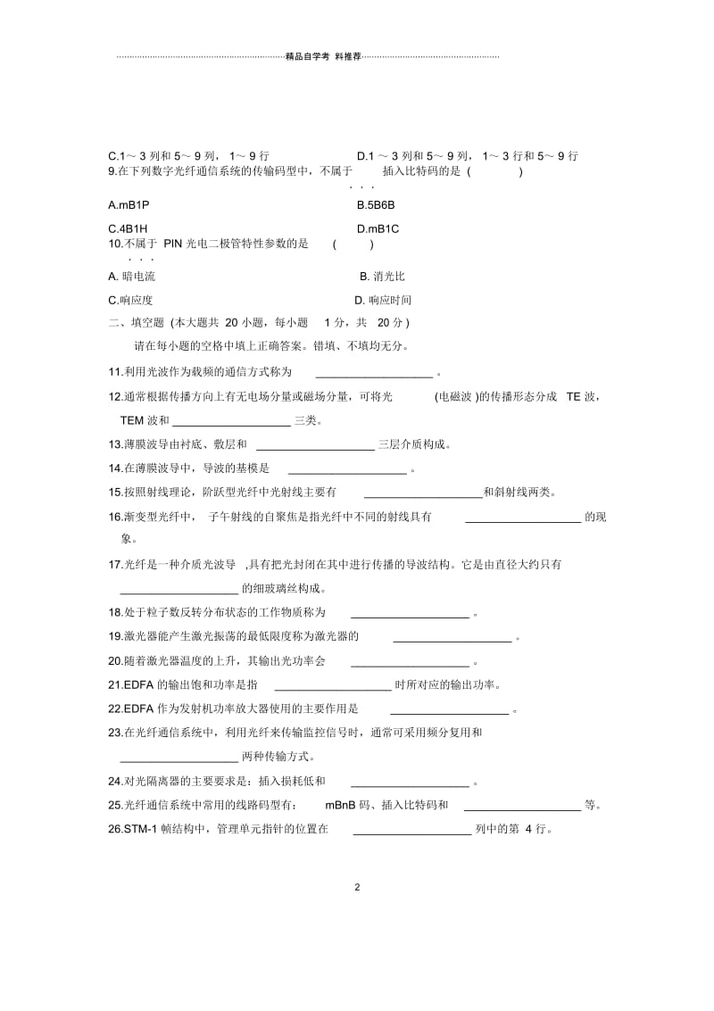 2020年1月全国自考试卷及答案解析光纤通信原理试题及答案解析.docx_第2页