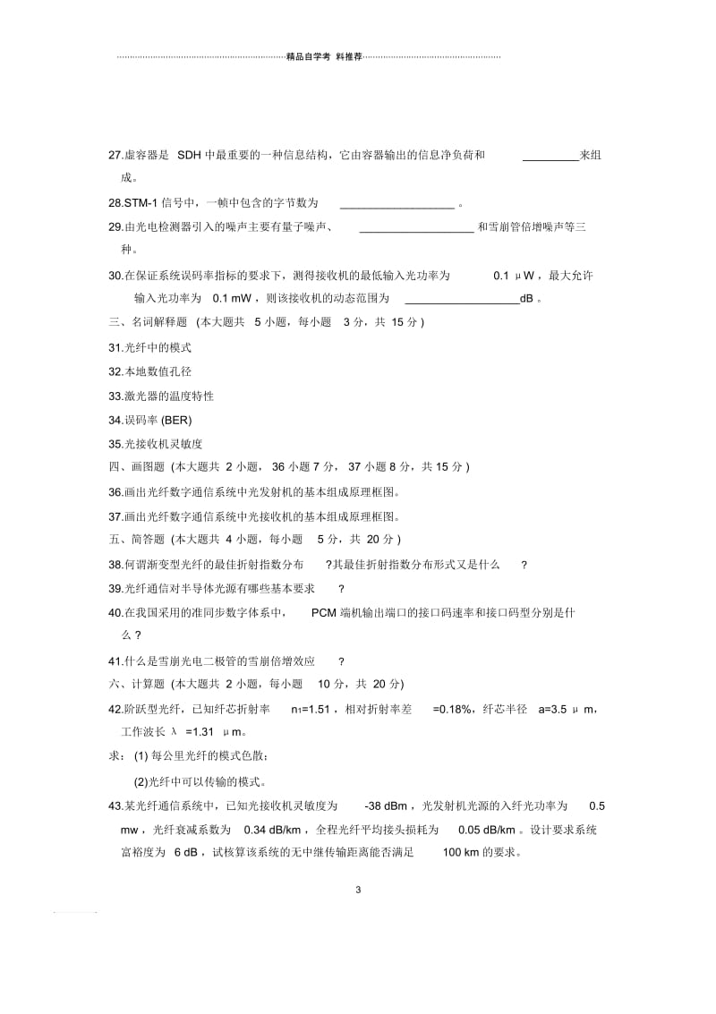 2020年1月全国自考试卷及答案解析光纤通信原理试题及答案解析.docx_第3页