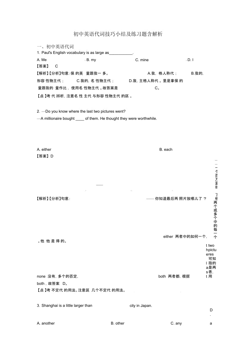 初中英语代词技巧小结及练习题含解析.docx_第1页