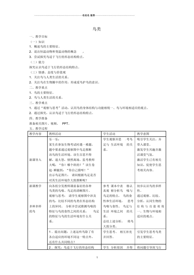 山东省龙口市诸由观镇诸由中学初中八年级生物上册1.6鸟名师精选教案(新版)新人教版.docx_第1页