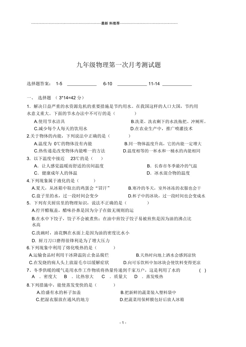 九年级物理前两章试卷.docx_第1页