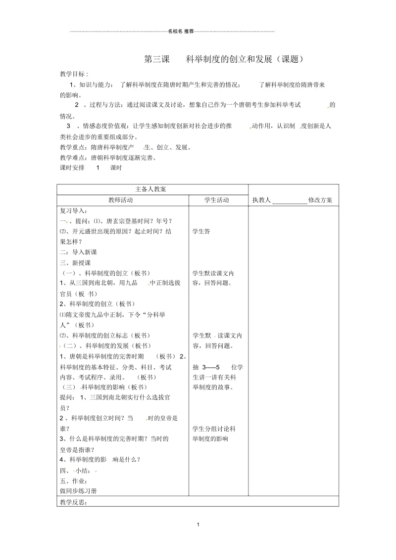 七年级历史下册第六学习主题第3课《科举制度的创立和发展》名师教案川教版.docx_第1页