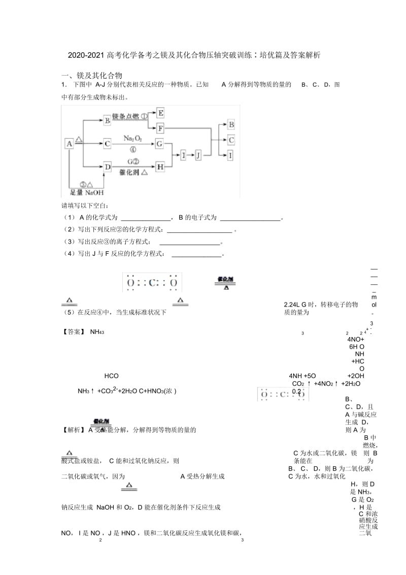 2020-2021高考化学备考之镁及其化合物压轴突破训练∶培优篇及答案解析.docx_第1页