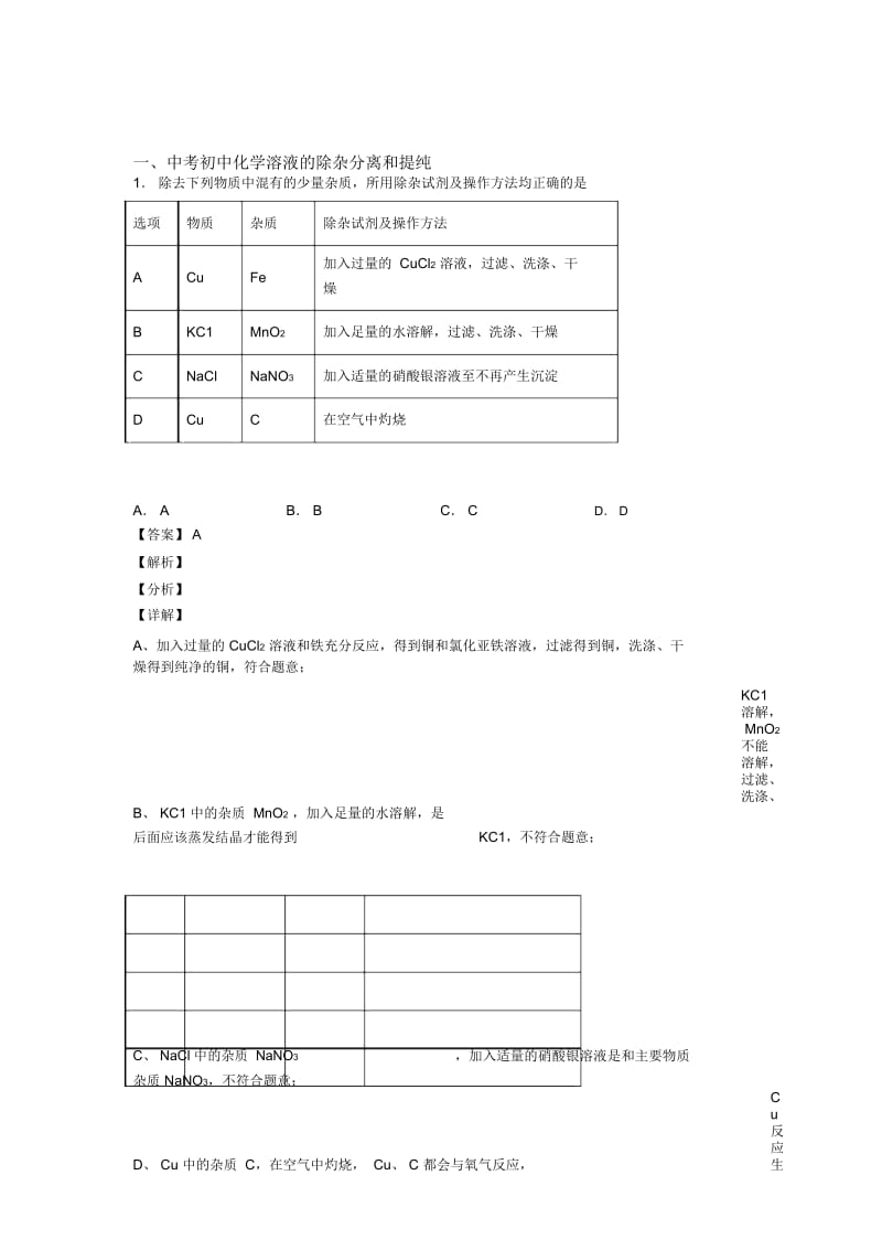 2020-2021中考化学备考之溶液的除杂分离和提纯压轴突破训练∶培优篇附详细答案一.docx_第1页