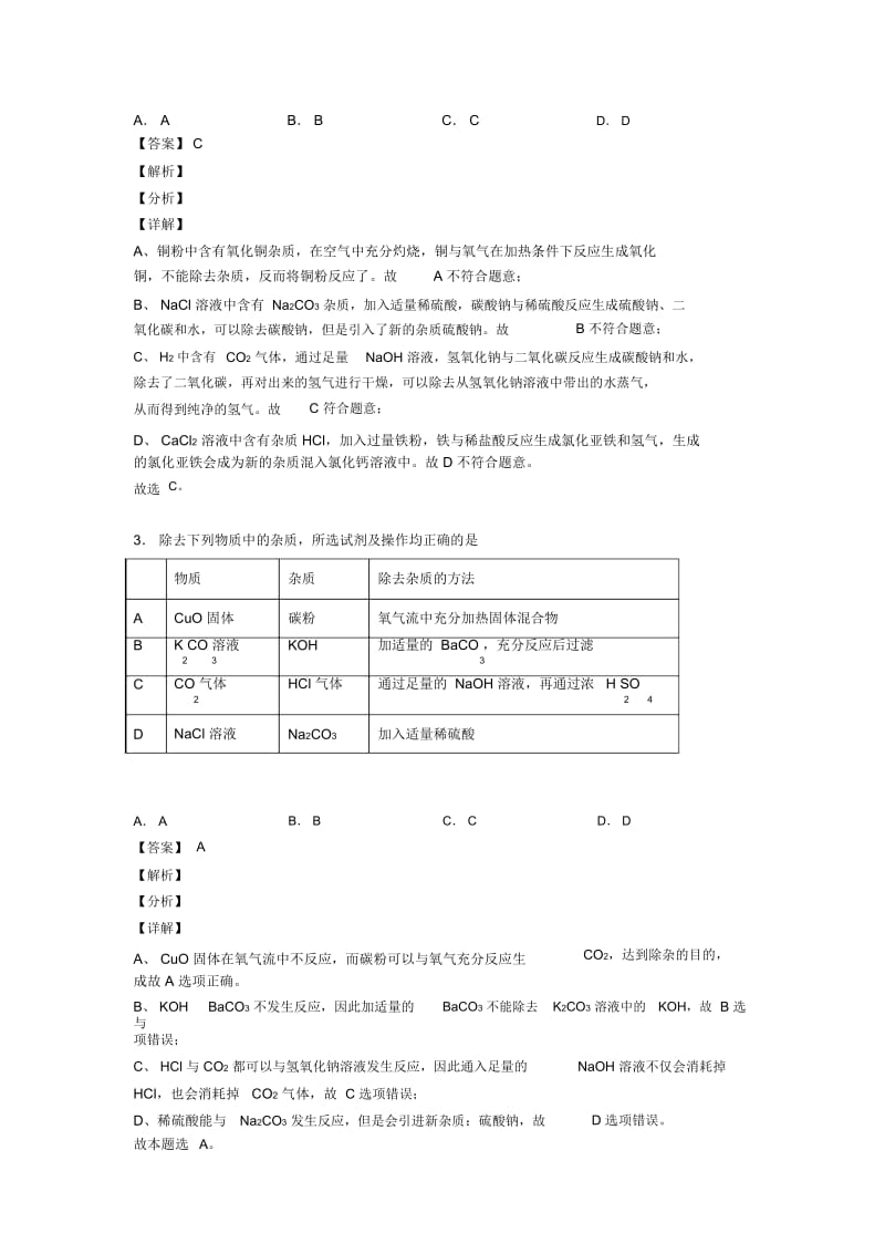 2020-2021中考化学备考之溶液的除杂分离和提纯压轴突破训练∶培优篇附详细答案一.docx_第3页