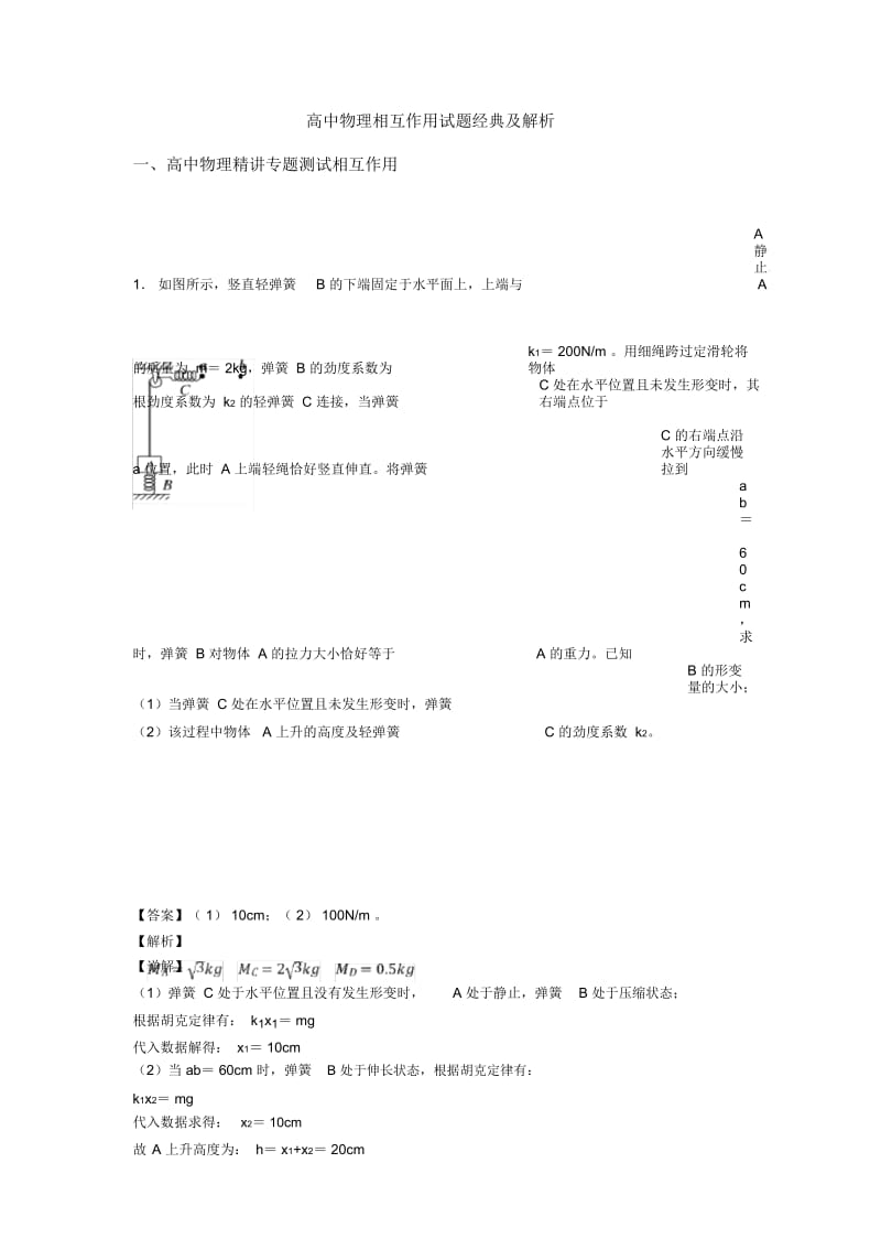 高中物理相互作用试题经典及解析.docx_第1页