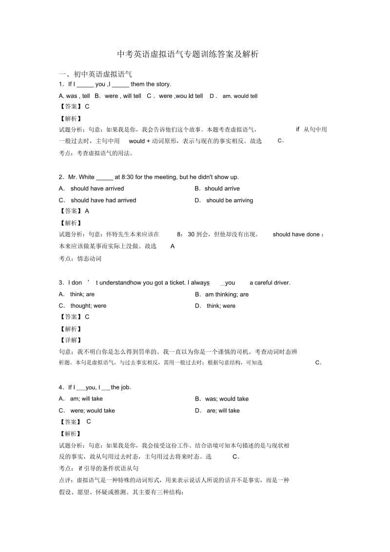 中考英语虚拟语气专题训练答案及解析.docx_第1页