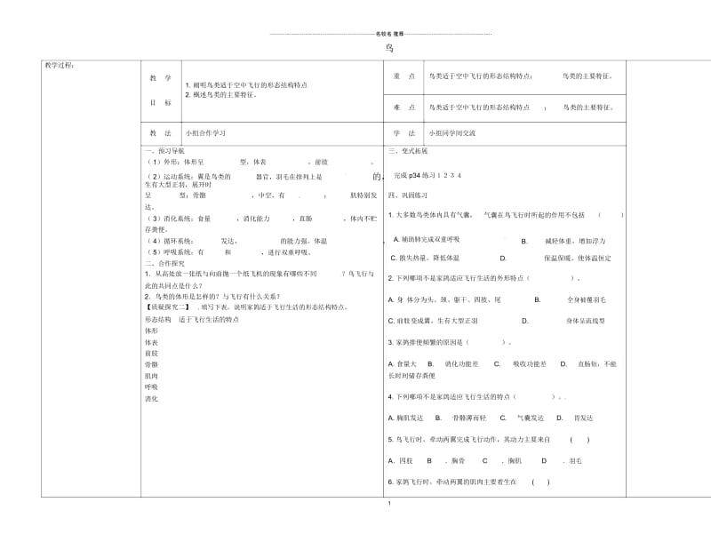 河北省唐山市滦县第三中学八年级生物上册5.1.6鸟名师精编导学案(无答案)(新版)新人教版.docx_第1页