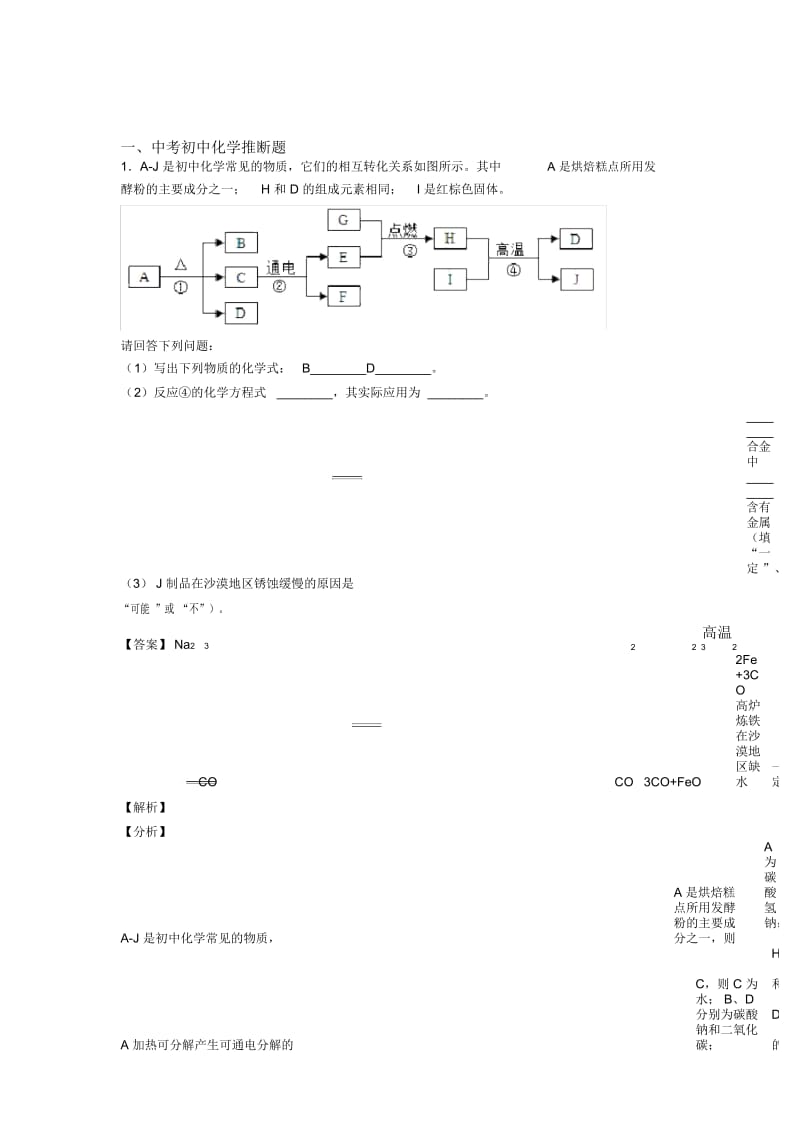 备战中考化学备考之推断题压轴突破训练∶培优易错试卷篇及详细答案.docx_第1页