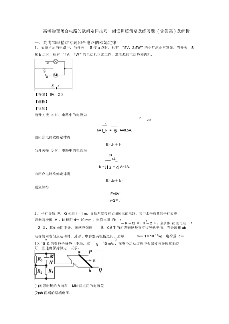 高考物理闭合电路的欧姆定律技巧阅读训练策略及练习题(含答案)及解析.docx_第1页