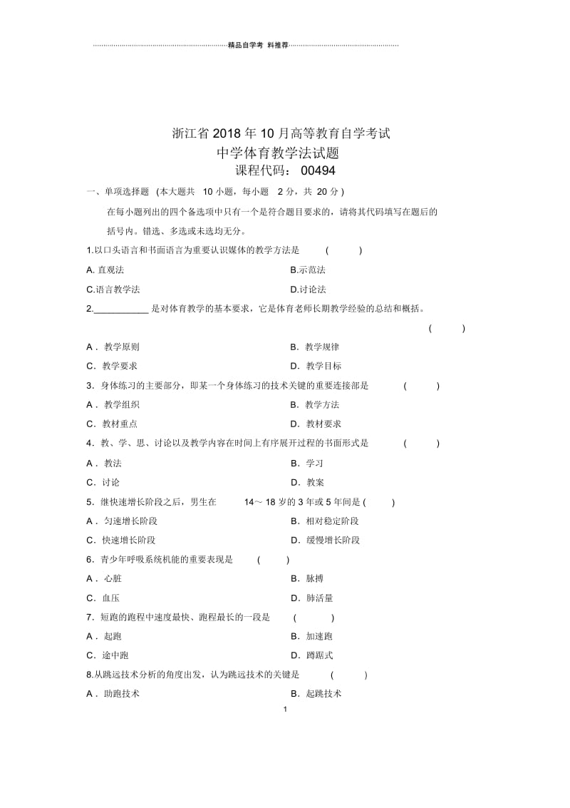 10月自考试题及答案解析中学体育教学法浙江试卷及答案解析.docx_第1页