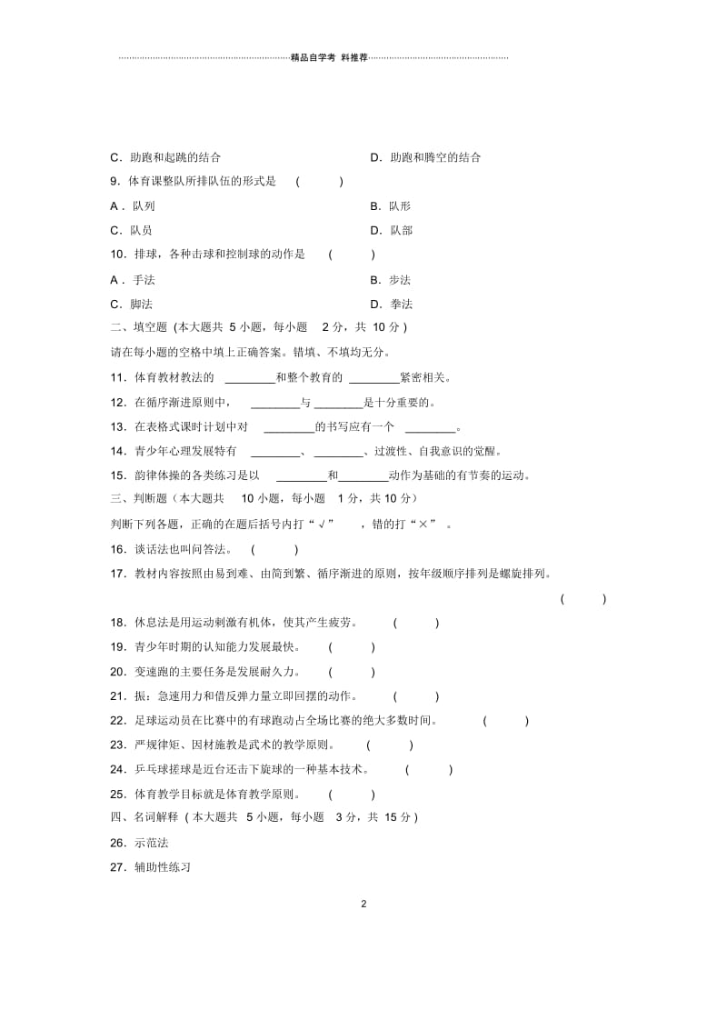 10月自考试题及答案解析中学体育教学法浙江试卷及答案解析.docx_第2页